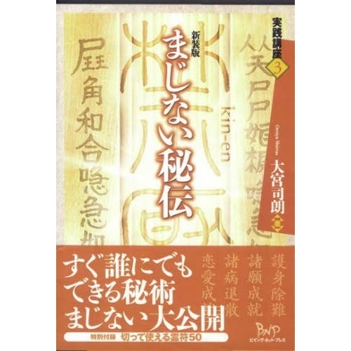 まじない秘伝 新装版 通販｜セブンネットショッピング