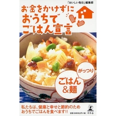 お金をかけずにおうちでごはん宣言がっつりごはん＆麺　私たちは、健康と幸せと節約のためおうちでごはんを食べます！！