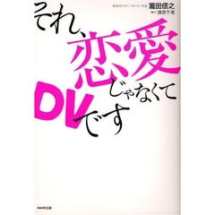 それ、恋愛じゃなくてＤＶです
