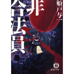 非合法員　新装版