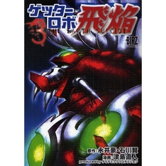 ゲッターロボ飛焔～ＴＨＥ　ＥＡＲＴＨ　３