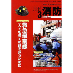 月刊消防　２００９年３月号