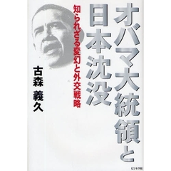 オバマ大統領と日本沈没　知られざる変幻と外交戦略