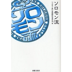 ソロモン流