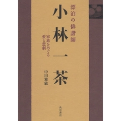 漂泊の俳諧師小林一茶　家族をめぐる愛と悲劇