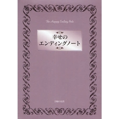 幸せのエンディングノート