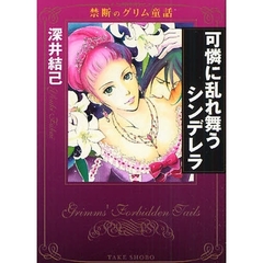 可憐に乱れ舞うシンデレラ