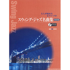 スウィング・ジャズ名曲集　改訂版