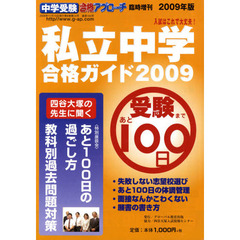 ’０９　私立中学合格ガイド