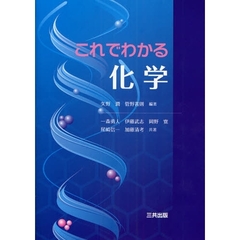 これでわかる化学