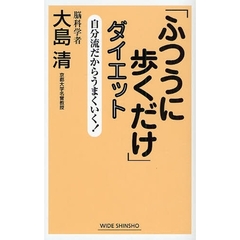 「ふつうに歩くだけ」ダイエット　自分流だからうまくいく！