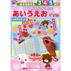シュガーバニーズのあいうえお　みぞをなぞる　みぞをなぞって文字の練習　３・４・５歳向