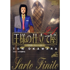 王様の仕立て屋～サルト・フィニート　２１