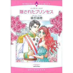 隠されたプリンセス
