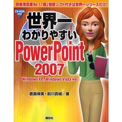 世界一わかりやすいＰｏｗｅｒＰｏｉｎｔ　２００７
