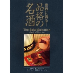 世界に誇る－品格の名酒