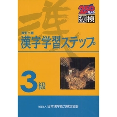 ３級漢字学習ステップ　改訂２版