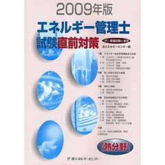 エネルギー管理士試験〈熱分野〉直前対策　２００９年版