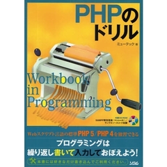 ＰＨＰのドリル