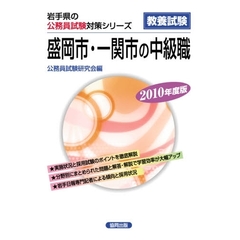 ’１０　盛岡市・一関市の中級職