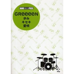 楽譜　ＧＲｅｅｅｅＮ　歩み　キセキ　愛唄