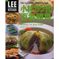 小林カツ代百番勝負　「おいしい」を楽しく作るウチごはん