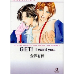 ＧＥＴ！Ｉ　ｗａｎｔ　ｙｏｕ　ＫＹＯ　ＡＮＤ　ＲＹＯＳＵＫＥ’Ｓ　ＨＩＧＨ　ＳＣＨＯＯＬ　ＬＯＶＥ　ＳＴＯＲＩＥＳ　２