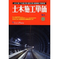 土木施工単価　土木工事・下水道工事・港湾工事・地質調査市場単価　’０９－４春