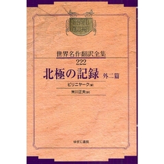 昭和初期世界名作翻訳全集　２２２　復刻　北極の記録　外二篇