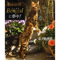 Bengalに夢中!―世界一ゴージャスな猫!その魅惑の肢体と表情