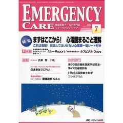 エマージェンシー・ケア　Ｖｏｌ．２２Ｎｏ．７（２００９－７）　特集まずはここから！心電図まるごと理解