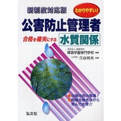 わかりやすい！公害防止管理者水質関係　合格を確実にする　新制度対応版　第４版