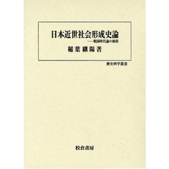 日本近世社会形成史論　戦国時代論の射程