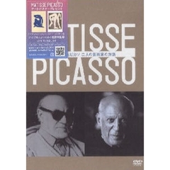 ＤＶＤ　マティスとピカソ　二人の芸術家の