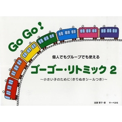 楽譜　ゴーゴー・リトミック　　　２