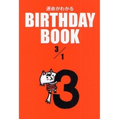 運命がわかるＢＩＲＴＨＤＡＹ　ＢＯＯＫ　３／１