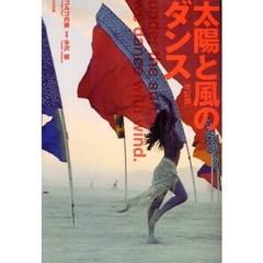 太陽と風のダンス　改訂版
