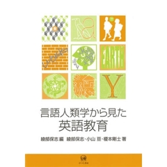 言語人類学から見た英語教育