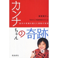 カンナちゃんの奇跡　医学の常識を超えた感動の実話