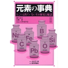 元素の事典　どこにも出ていないその歴史と秘話