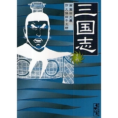 三国志　其ノ６