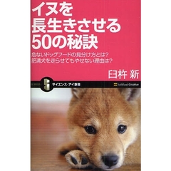 イヌを長生きさせる５０の秘訣　危ないドッグフードの見分け方とは？肥満犬を走らせてもやせない理由は？