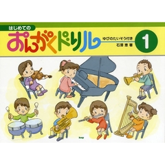 楽譜　はじめてのおんがくドリル　　　１
