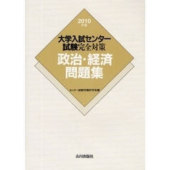 大学入試センター試験完全対策政治・経済問題集　２０１０年版