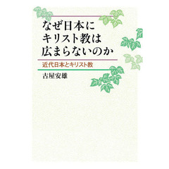 なぜ日本にキリスト教は広まらないのか　近代日本とキリスト教
