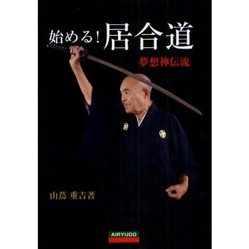 居合道本義 : 夢想神伝流 居合道術義: 夢想神伝流 | 京 一輔 |本 | 通販 | Amazon