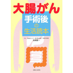 大腸がん手術後の生活読本