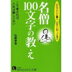 名僧「１００文字」の教え　心にズシンと響く人生にじわ～っときく　こう考えれば、人生は難しくない