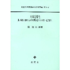 地球温暖化　農と環境と健康に及ぼす影響評価とその対策・適応技術