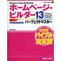 ホームページ・ビルダー１３パーフェクトマスター　ダウンロードサービス付